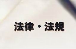 注册安全工程师制度文件汇编