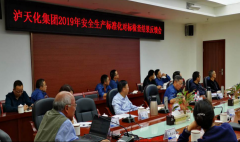 泸天化集团2019年安全生产标准化对标检查结果反馈会