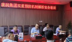 康润集团双重预防机制解析安全培训