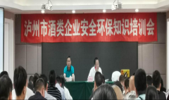 泸州市酒类企业安全环保 知识培训