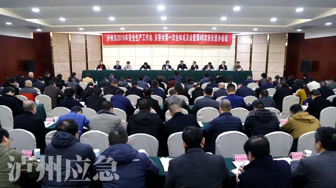 泸州市2019年安全生产工作会安委会第一次全体成员会暨第49次市长督办会召开