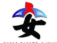 安全思想麻痹是最大隐患