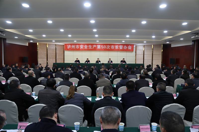 泸州第50次市长督办会聚焦：全力营造安全稳定环境 迎接全国“两会”胜利召